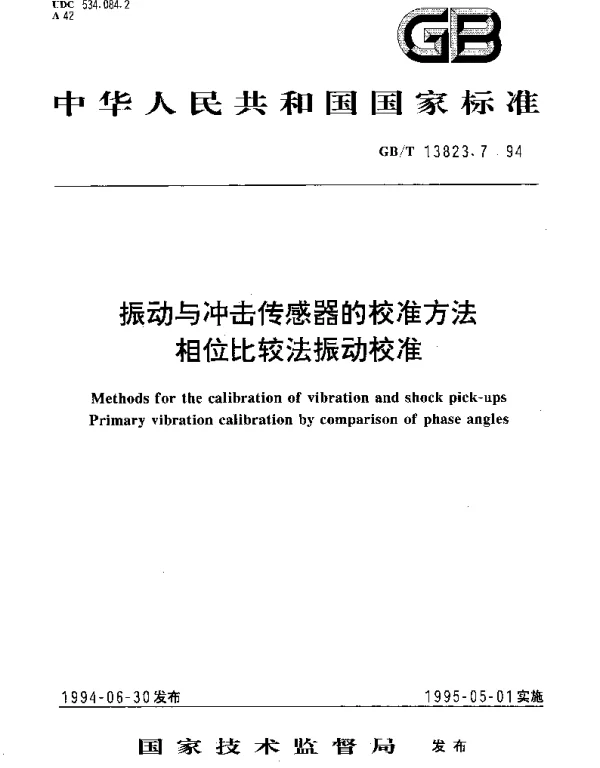 GBT 13823.7-1994 振动与冲击传感器的校准方法 相位比较法振动校准