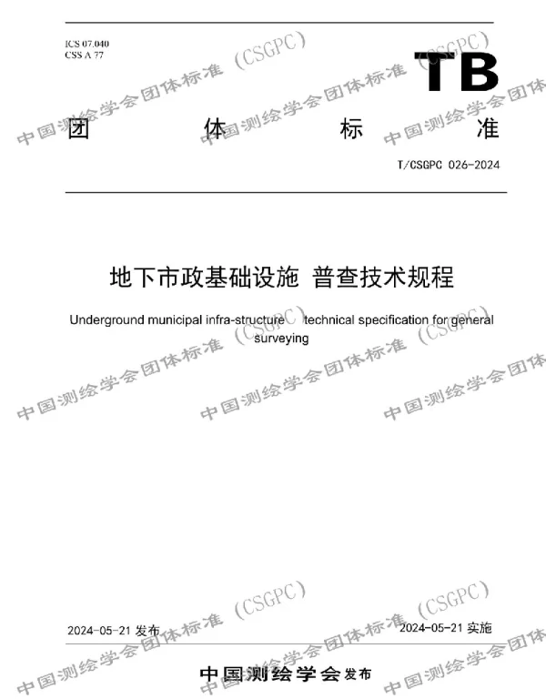 TCSGPC 026-2024 地下市政基础设施 普查技术规程