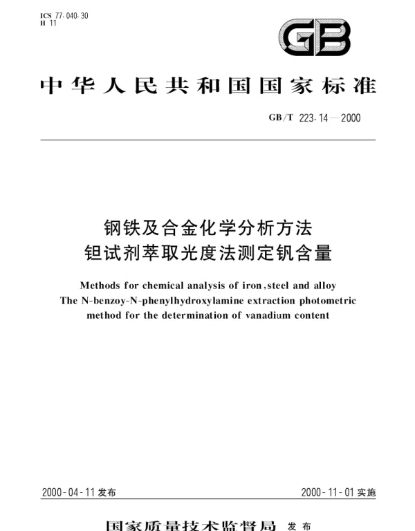 GBT 223.14-2000 钢铁及合金化学分析方法 钽试剂萃取光度法测定钒含量
