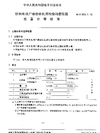 SJT 9553.5-1993 彩色电视广播接收机用行推动变压器质量分等标准