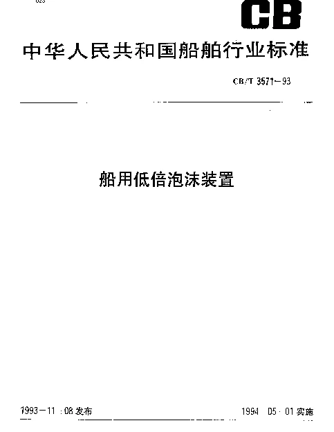 CBT 3571-1993 船用低倍泡沫装置