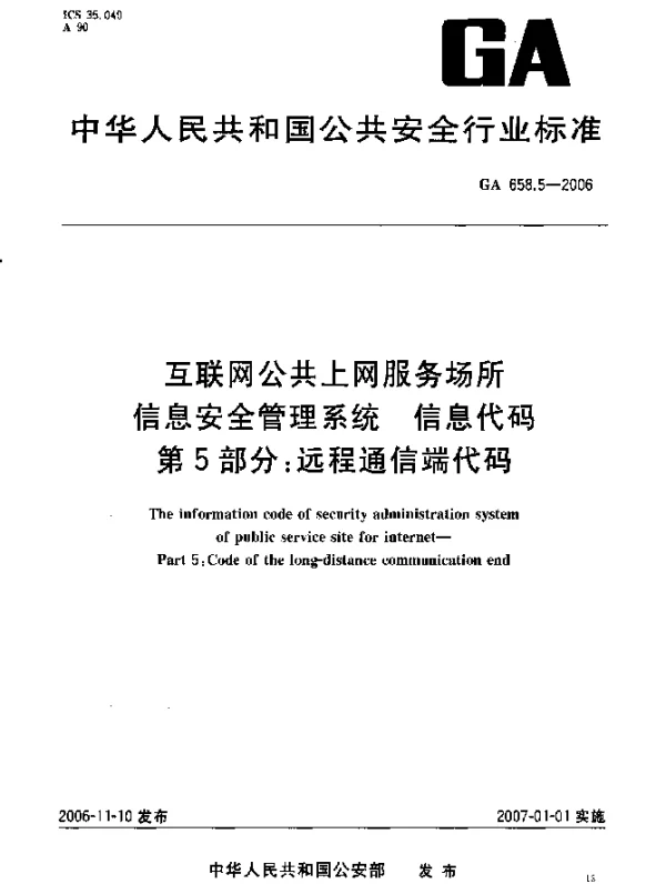 GA 658.5-2006 互联网公共上网服务场所信息安全管理系统.信息代码.第5部分：远程通信端代码