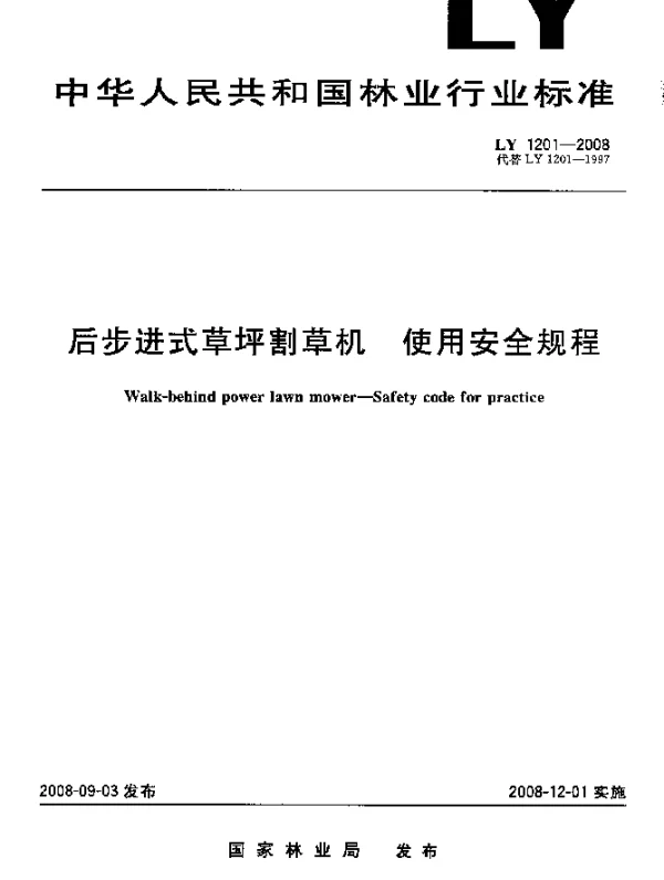 LY 1201-2008 后步进式草坪割草机.使用安全规程