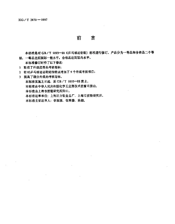 HGT 2870-1997 乒乓球运动鞋