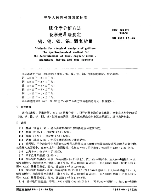 GB 4375.12-1984 镓化学分析方法 化学光谱法测定铅、铜、镍、铝、铟和锌量