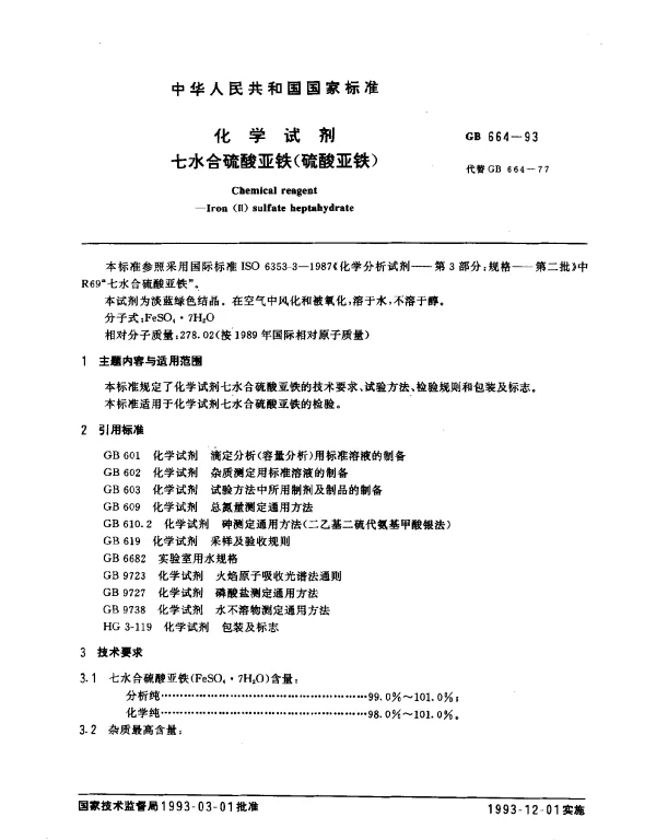 GB 664-1993 化学试剂 七水合硫酸亚铁（硫酸亚铁）