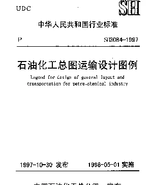 SH 3084-1997 石油化工总图运输设计图例