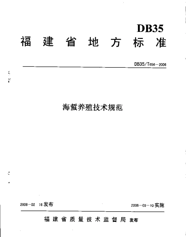 DB35T 656-2006 海蜇养殖技术规范