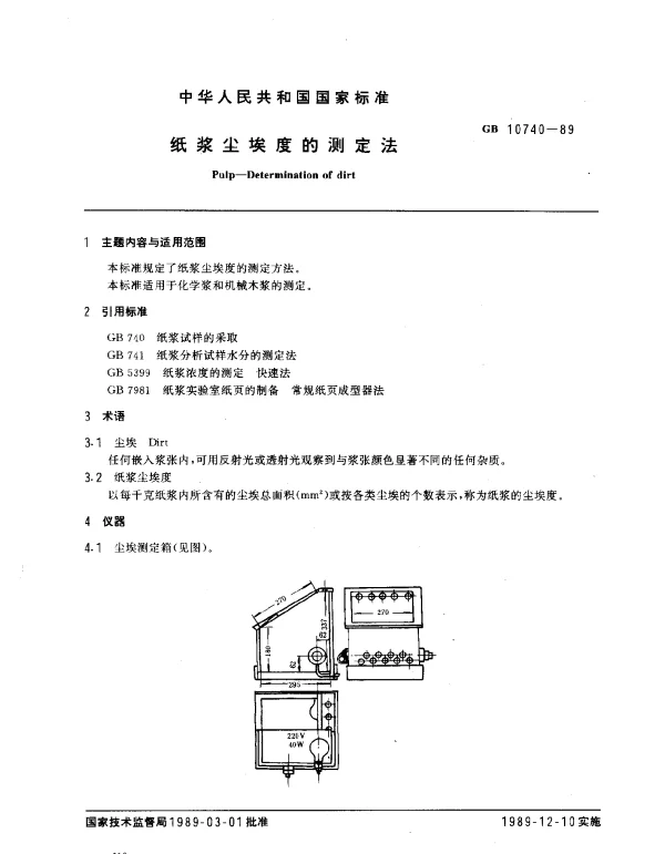 GB 10740-1989 纸浆尘埃度的测定法