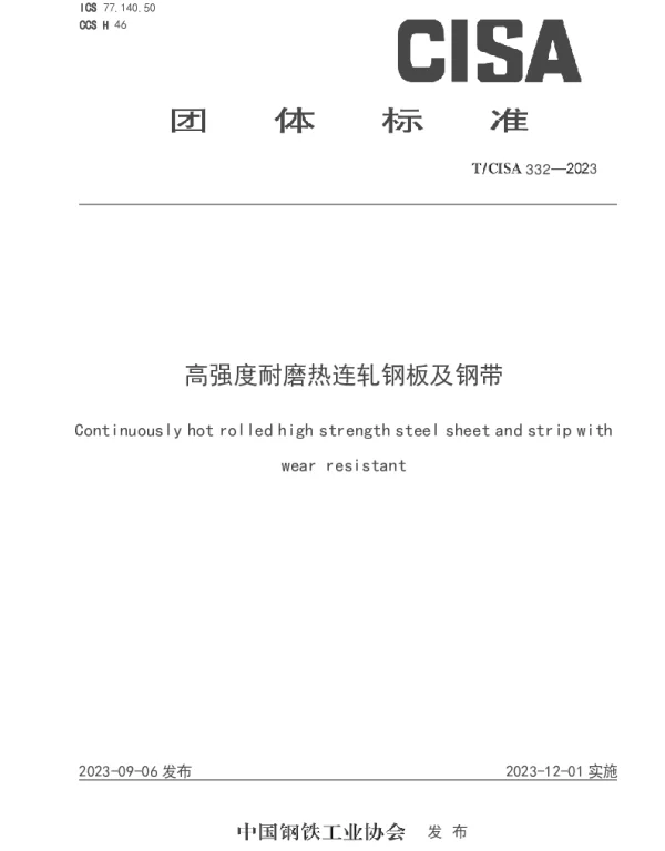 TCISA 332-2023 高强度耐磨热连轧钢板及钢带