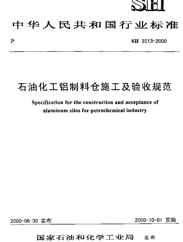 SH 3513-2000 石油化工铝制料仓施工及验收规范