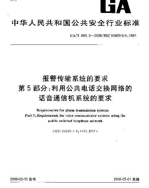 GAT 600.5-2006 报警传输系统的要求.第5部分：利用公共电话交换网络的话音通信机系统的要求