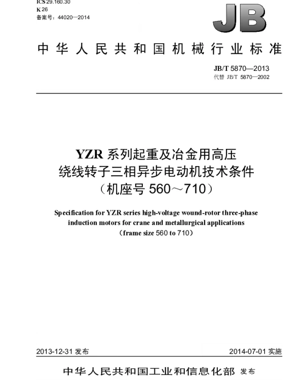 JBT 5870-2013 YZR系列起重及冶金用高压绕线转子三相异步电动机技术条件(机座号560~710)