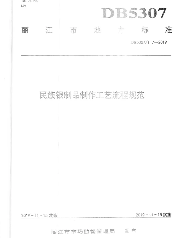 DB 5307T 7-2019 民族银制品制作工艺流程规范