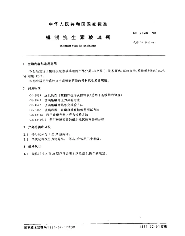 GB 2640-1990 模制抗生素玻璃瓶