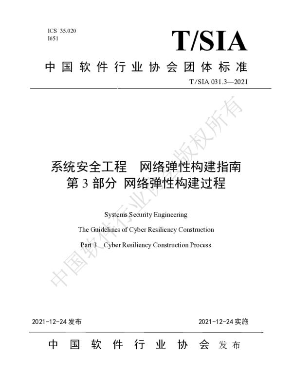 TSIA 031.3-2021 系统安全工程  网络弹性构建指南 第3部分 网络弹性构建过程