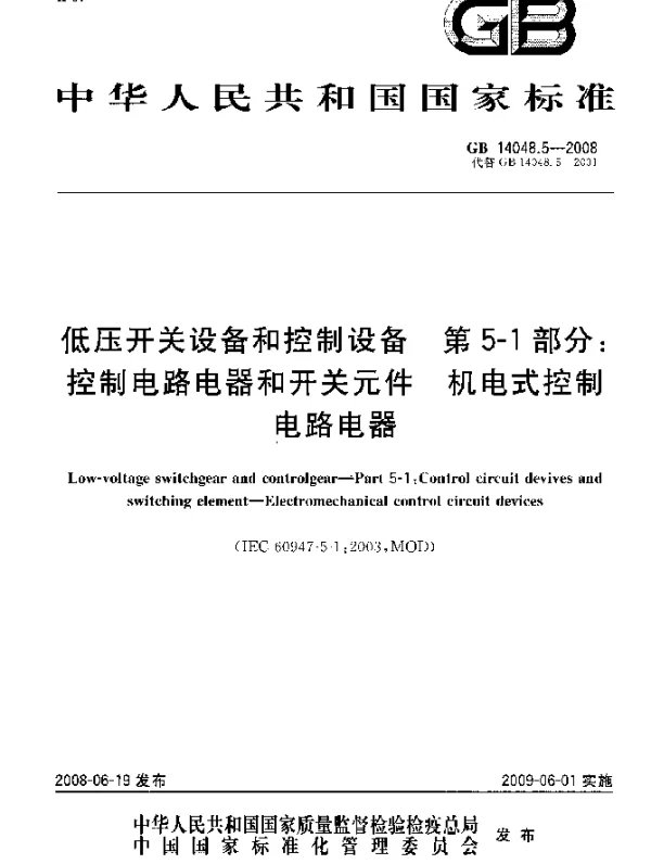 GB 14048.5-2008 低压开关设备和控制设备 第5-1部分：控制电路电器和开关元件 机电式控制 电路电器