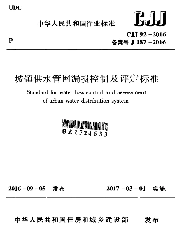 CJJ 92-2016 城镇供水管网漏损控制及评定标准