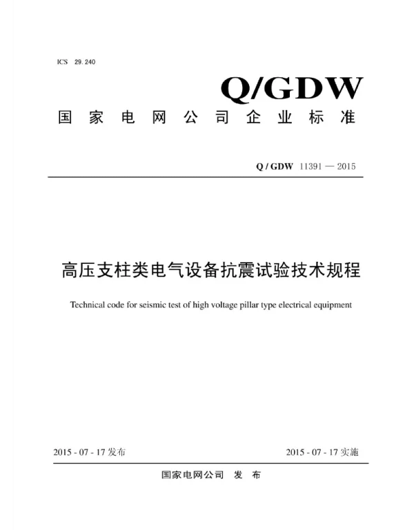 Q_GDW 11391-2015 高压支柱类电气设备抗震试验技术规程
