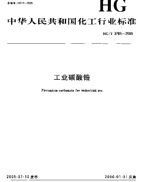 HGT 3785-2005 工业碳酸锆