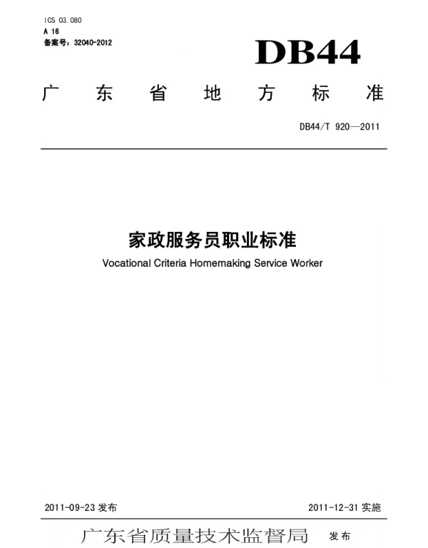 DB44T 920-2011 家政服务员职业标准
