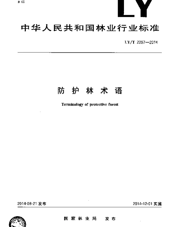 LYT 2257-2014 防护林术语