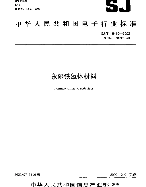 SJT 10410-2002 永磁铁氧体材料