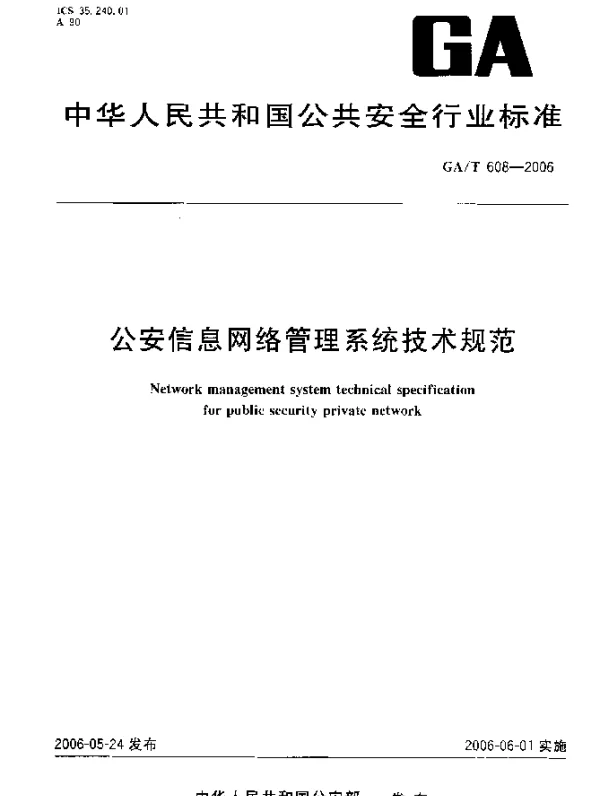 GAT 608-2006 公安信息网络管理系统技术规范