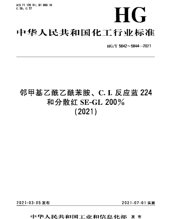 HGT 5842-2021 邻甲基乙酰乙酰苯胺