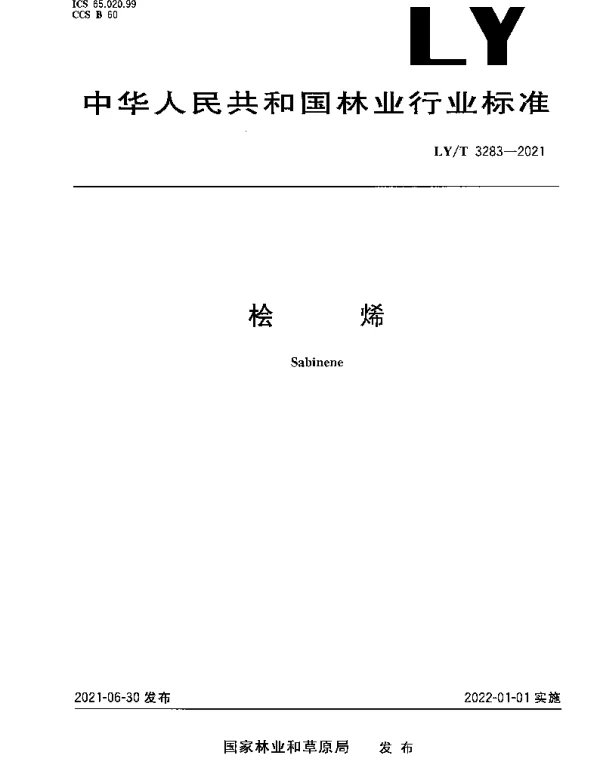 LYT 3283-2021 桧烯