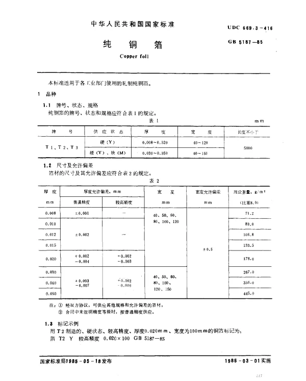 GB 5187-1985 纯铜箔