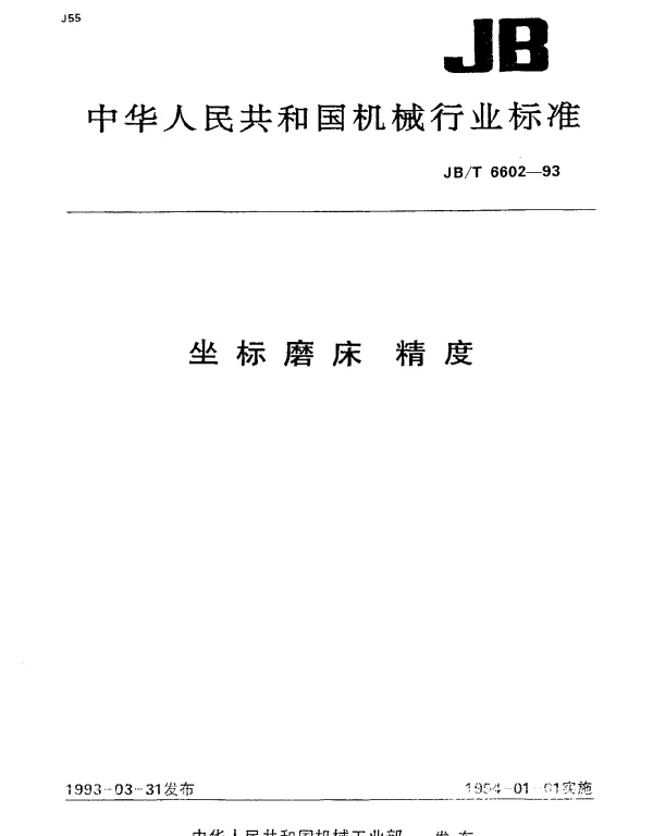 JBT 6602-1993 坐标磨床 精度
