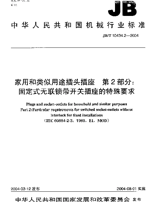 JBT 10434.2-2004 家用和类似用途插头插座.第2部分：固定式无连锁带开关插座的特殊要求