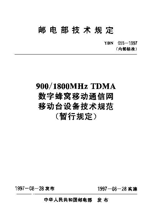 YDN 055-1997 9001800MHz TDMA数字蜂窝移动通信网移动台设备技术规范(暂行规定)