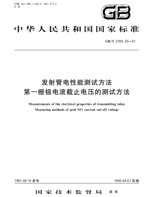 GBT 3789.20-1991 发射管电性能测试方法 第一栅极电流截止电压的测试方法