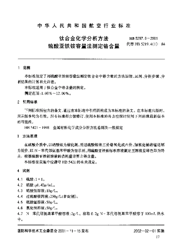 HB 5297.6-2001 钛合金化学分析方法 硫酸亚铁铵容量法测定铬含量