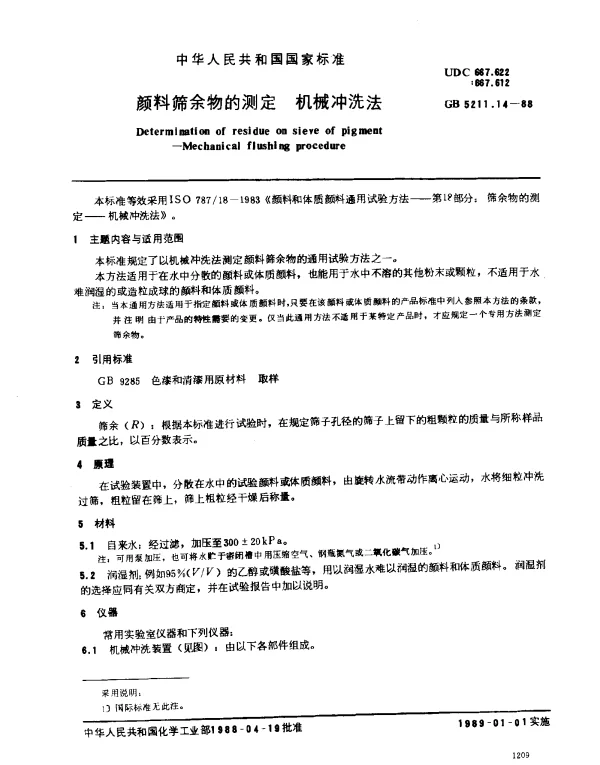 GB 5211.14-1988 颜料筛余物的测定 机械冲洗法
