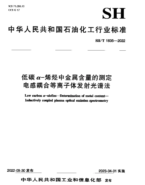 SHT 1835-2022 低碳α-烯烃中金属含量的测定电感耦合等离子体发射光谱法