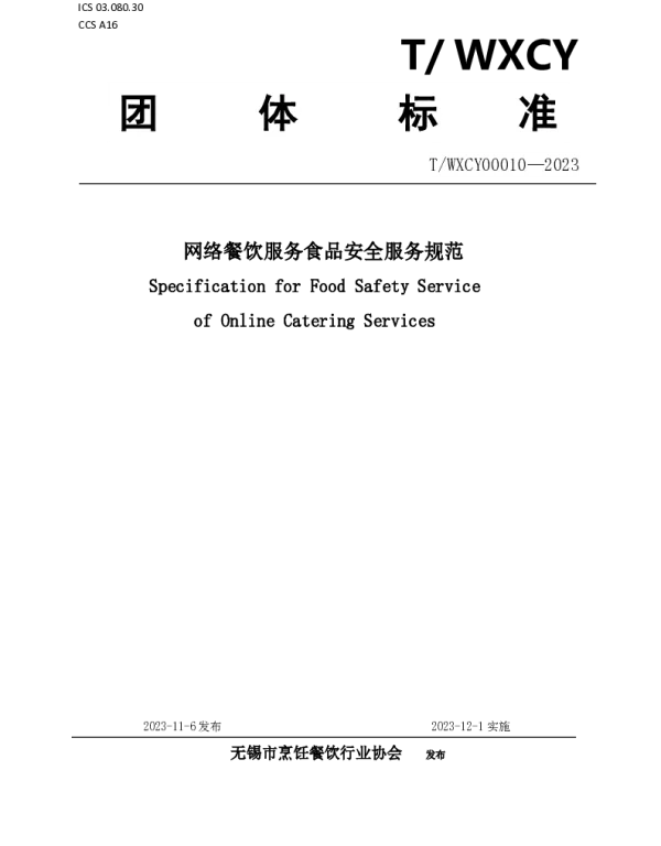 TWXCY 0010-2023 网络餐饮服务食品安全服务规范