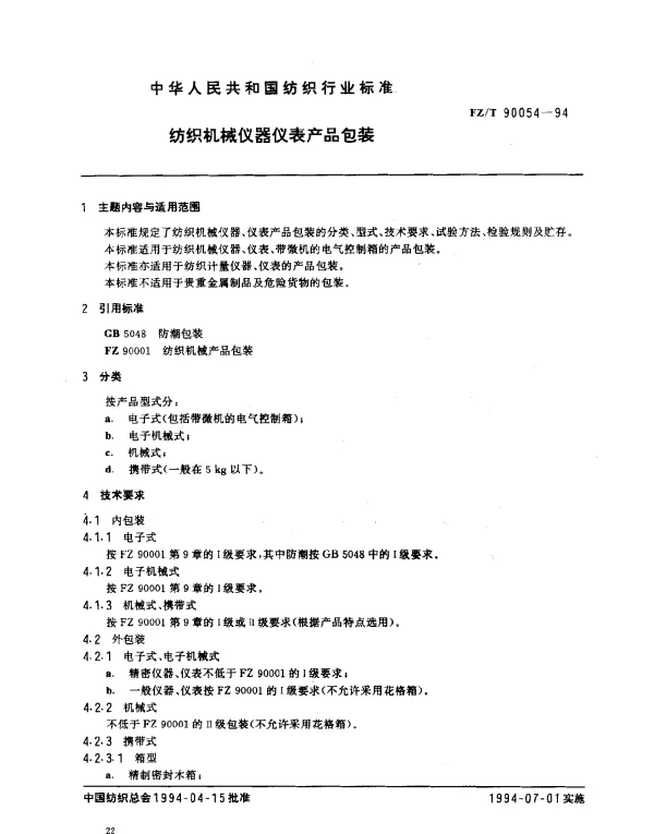 FZT 90054-1994 纺织机械仪器仪表产品包装