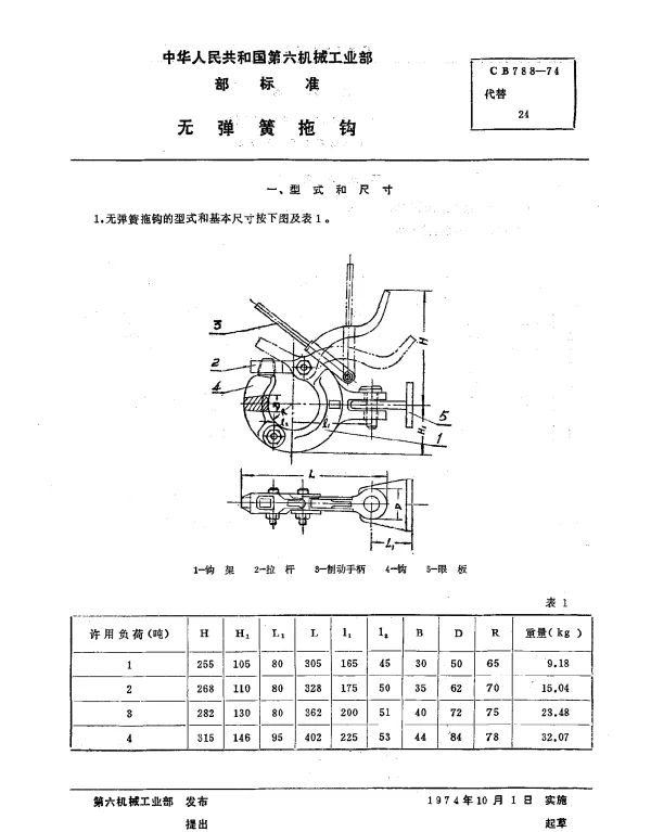 CB 788-1974 无弹簧拖钩
