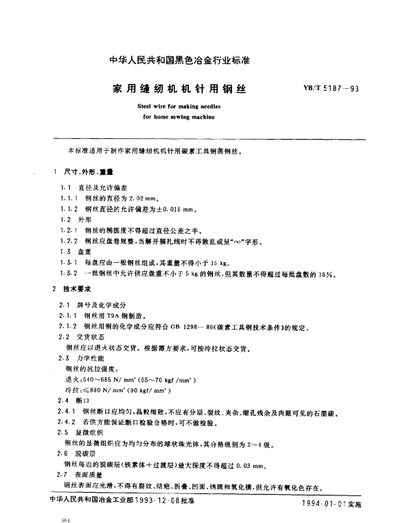 YBT 5187-1993 家用缝纫机机针用钢丝