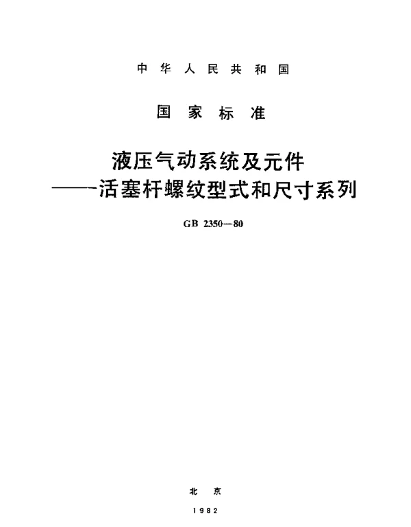 GBT 2350-1980 液压气动系统及元件 活塞杆螺纹型式和尺寸系列