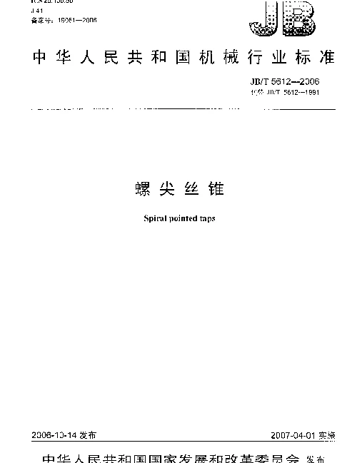JBT 5612-2006 螺尖丝锥