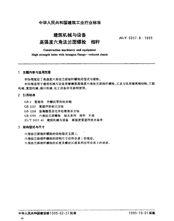 JGT 5057.8-1995 建筑机械与设备.高强度六角法兰面螺栓.细杆