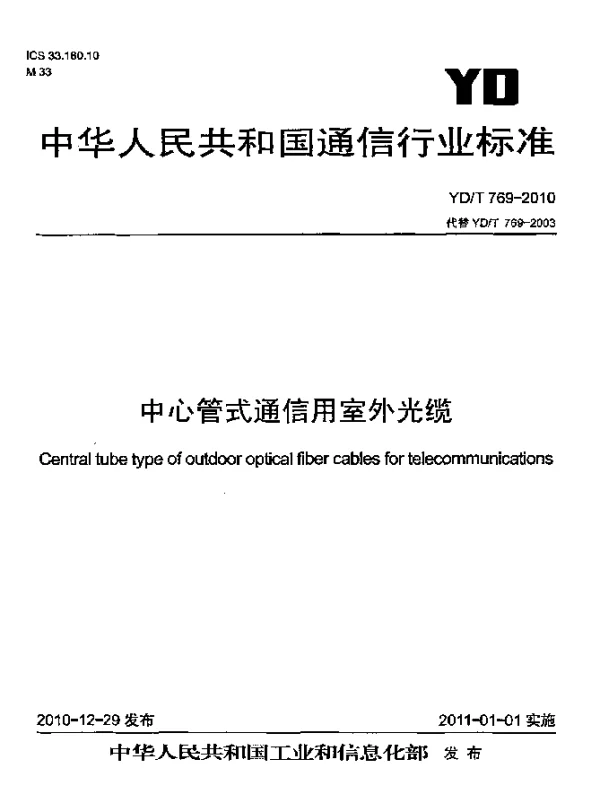 YDT 769-2010 中心管式通信用室外光缆