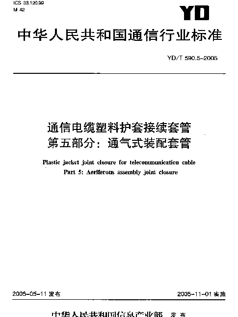 YDT 590.5-2005 通信电缆塑料护套接续套管 第五部分：通气式装配套管
