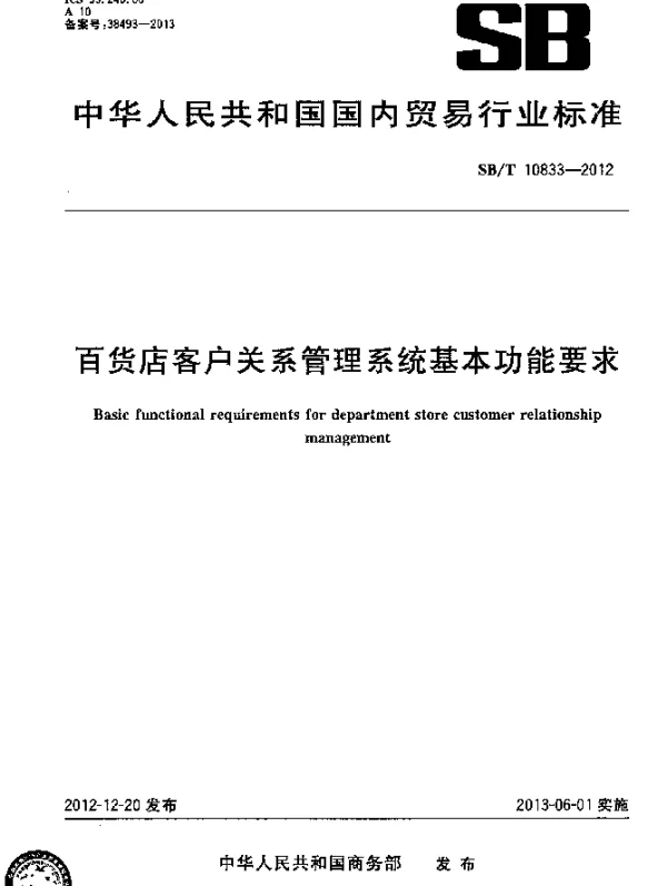 SBT 10833-2012 百货店客户关系管理系统基本功能要求