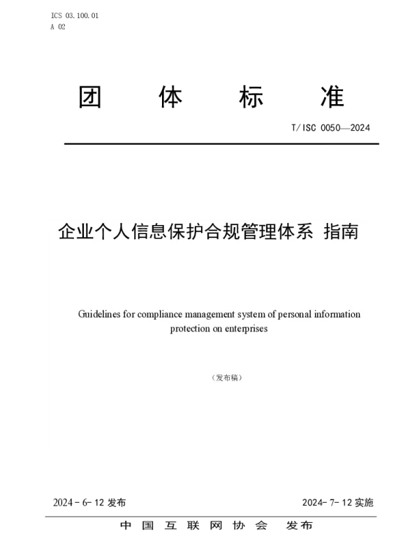 TISC 0050-2024 企业个人信息保护合规管理体系 指南