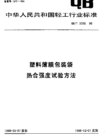 QBT 2358-1998 塑料薄膜包装袋热合强度试验方法